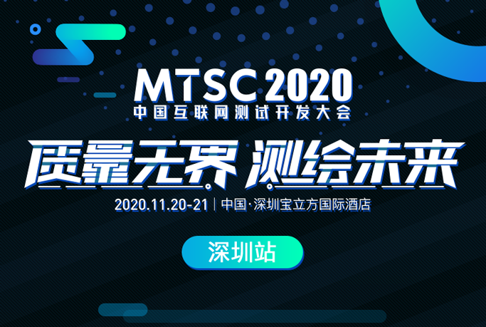 mtsc2020中国互联网测试开发大会所有议题放出总有你兴趣的议题