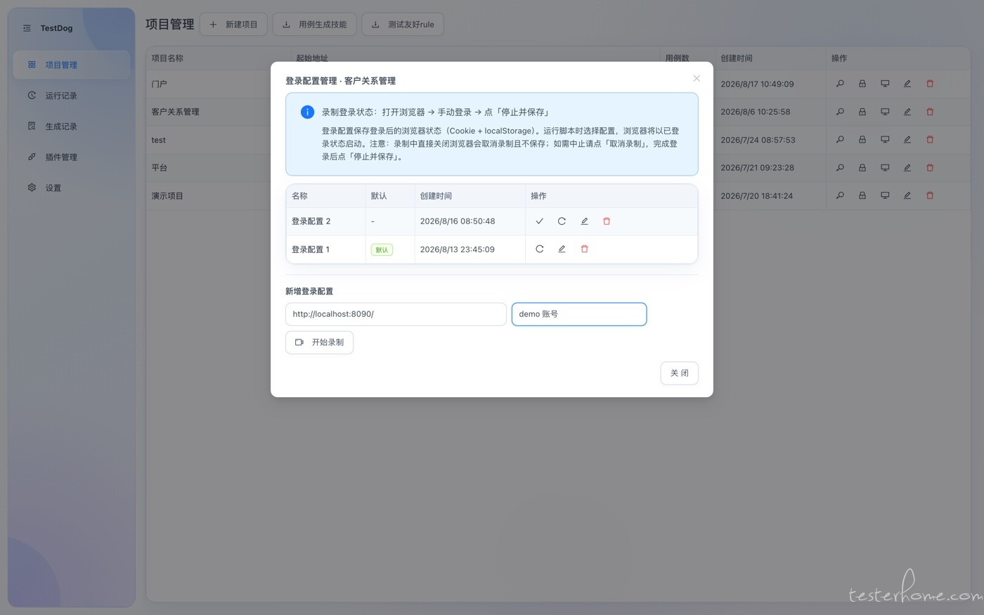 新增一份配置：填起始地址和配置名，点「开始录制」