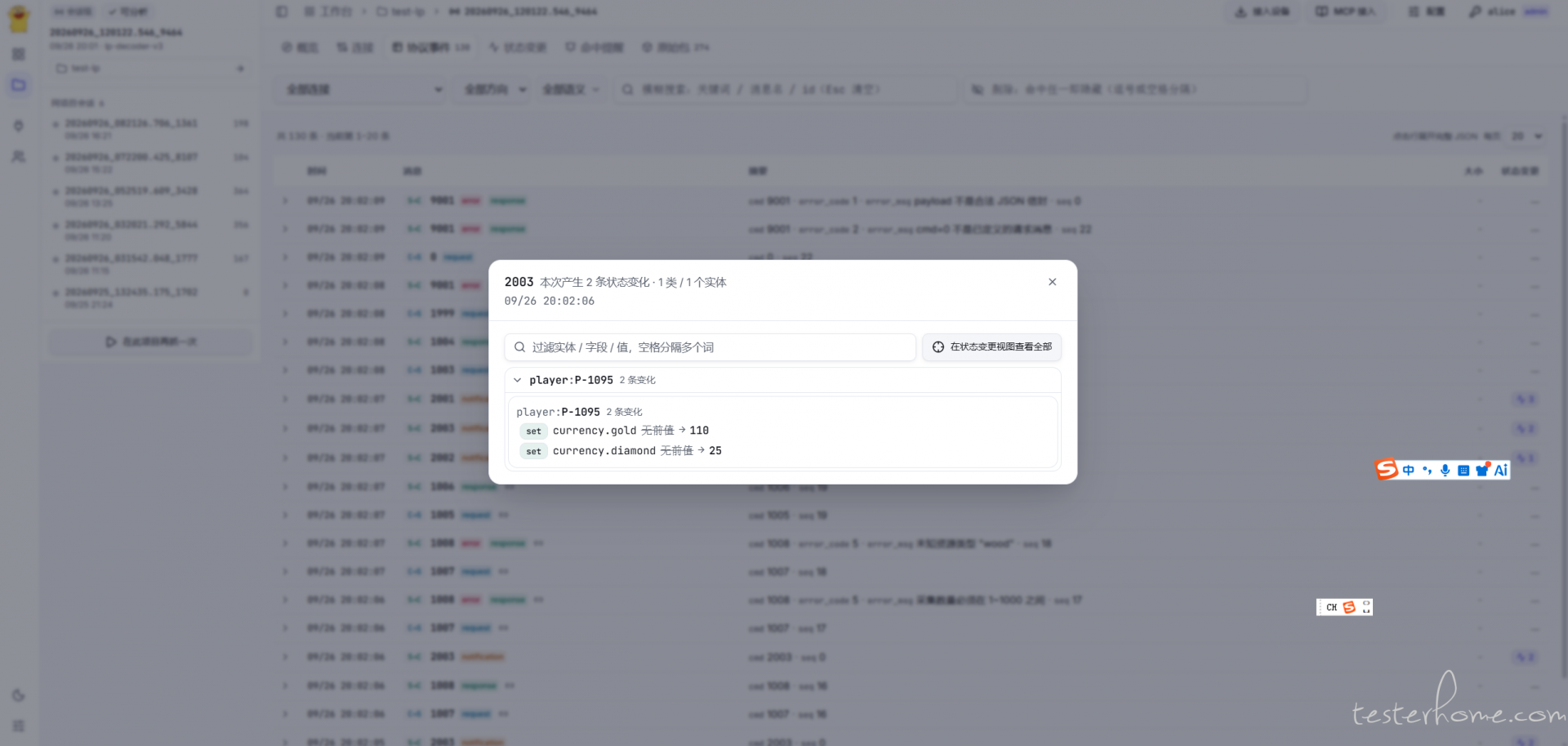 GameTrace 协议事件视图:状态变更标记