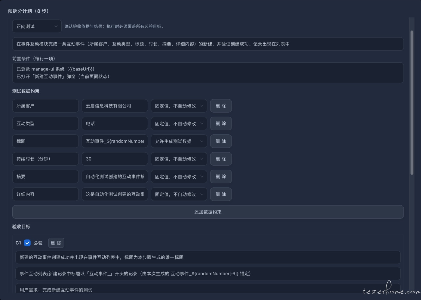 深色模式下的预拆分计划(8 步):逐字段列出取值与生成策略(固定值,不自动修改 / 允许生成测试数据),验收目标 C1 标记必验