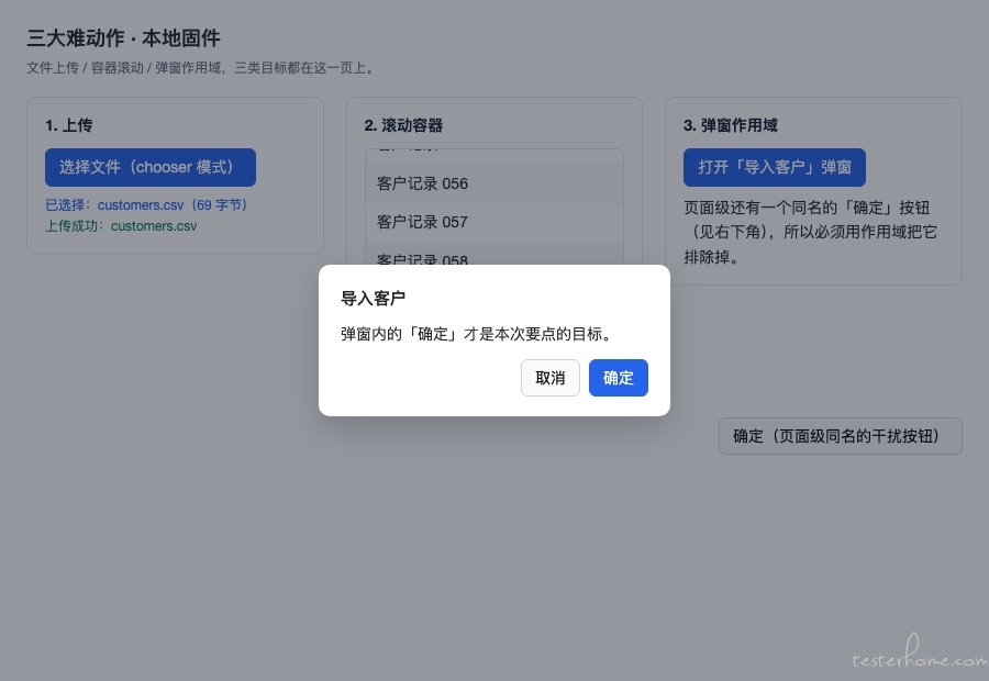 不用作用域的反例：页面级「确定」被遮罩拦截，点击重试到超时