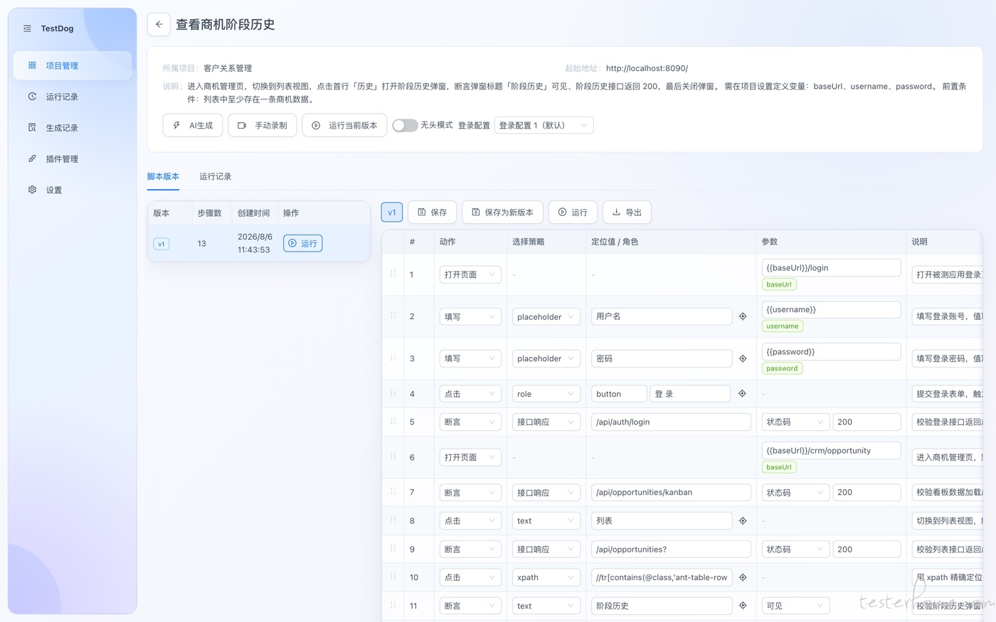 步骤表里这些动作长什么样：每步有定位策略与说明列