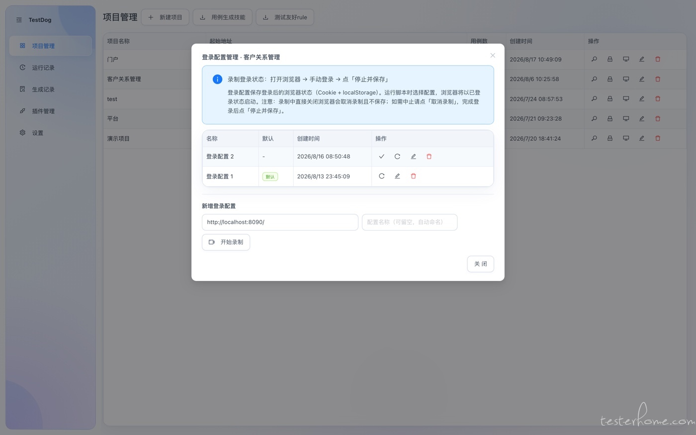 登录配置管理：弹窗里是已有配置列表 + 新增表单