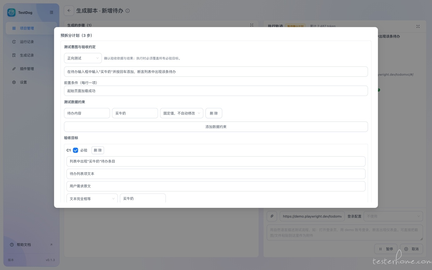 预拆分计划弹窗:测试意图与验收约定、前置条件、测试数据约束、验收目标 C1 必验,断言方式「文本完全相等」,期望值「买牛奶」