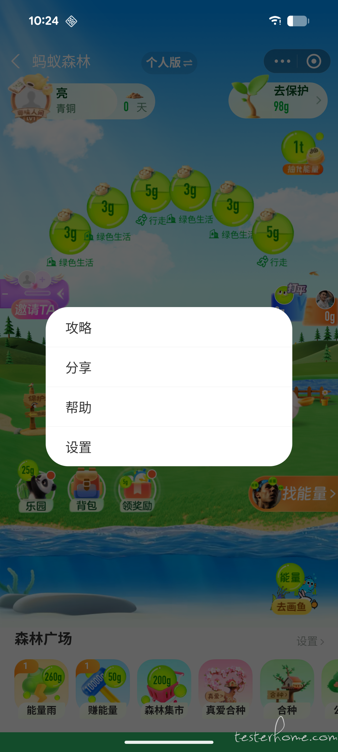 图3:蚂蚁森林菜单
