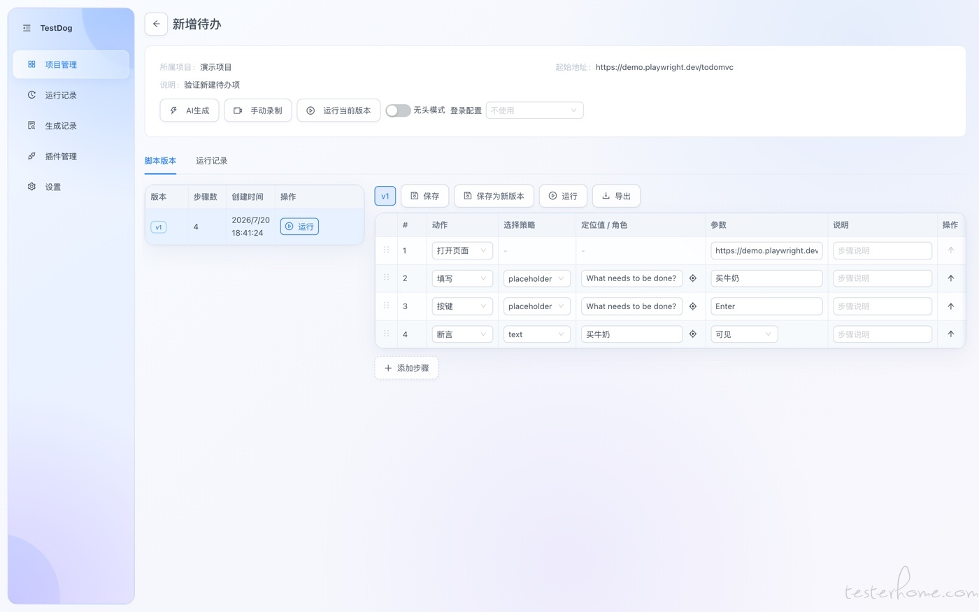 脚本编辑页:打开页面 / 填写 placeholder / 按键 Enter / 断言 text 买牛奶